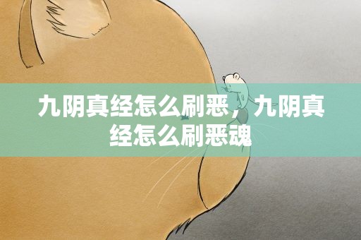 九阴真经怎么刷恶，九阴真经怎么刷恶魂