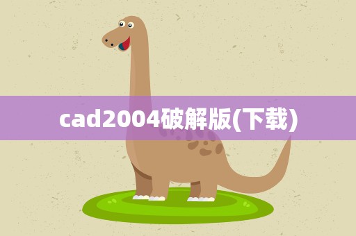 cad2004破解版(下载)