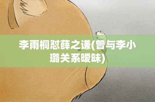 李雨桐怼薛之谦(曾与李小璐关系暧昧)