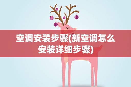 空调安装步骤(新空调怎么安装详细步骤)