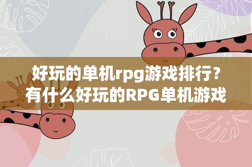 好玩的单机rpg游戏排行？有什么好玩的RPG单机游戏推荐几个~