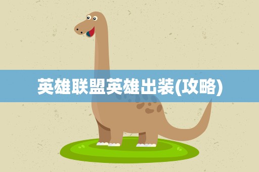 英雄联盟英雄出装(攻略)