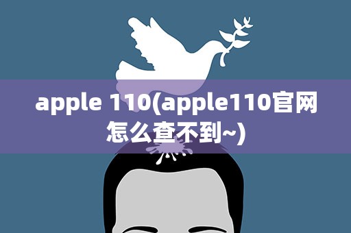apple 110(apple110官网怎么查不到~)