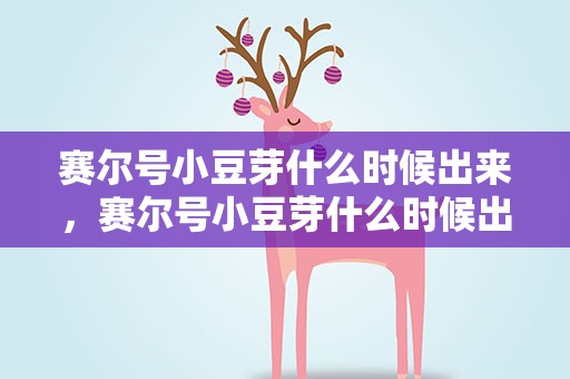 赛尔号小豆芽什么时候出来，赛尔号小豆芽什么时候出来的啊