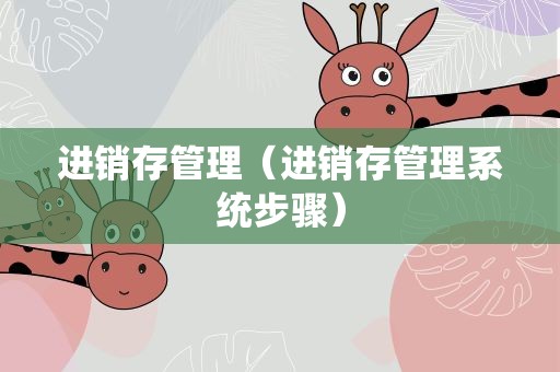 进销存管理（进销存管理系统步骤）