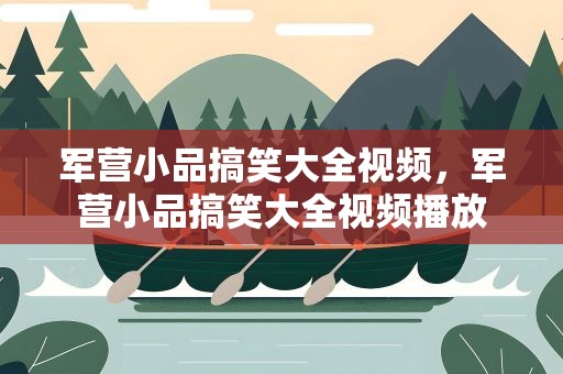 军营小品搞笑大全视频，军营小品搞笑大全视频播放