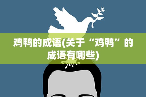 鸡鸭的成语(关于“鸡鸭”的成语有哪些)