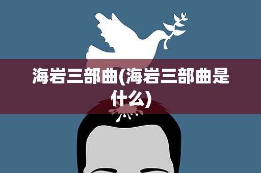 海岩三部曲(海岩三部曲是什么)
