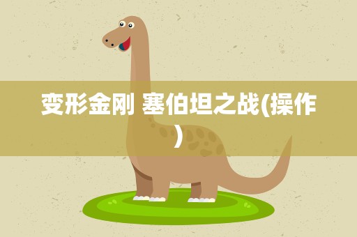 变形金刚 塞伯坦之战(操作)