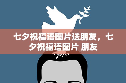 七夕祝福语图片送朋友，七夕祝福语图片 朋友