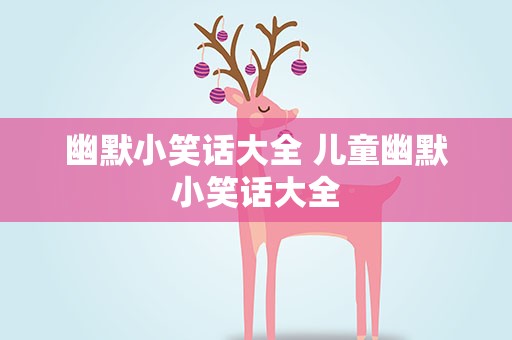 幽默小笑话大全 儿童幽默小笑话大全