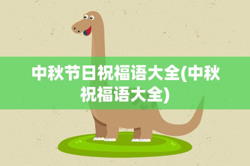 中秋节日祝福语大全(中秋祝福语大全)