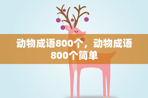 动物成语800个，动物成语800个简单