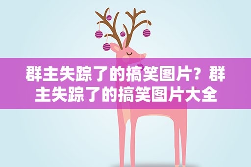 群主失踪了的搞笑图片？群主失踪了的搞笑图片大全