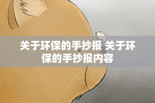 关于环保的手抄报 关于环保的手抄报内容