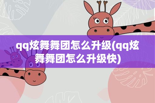 qq炫舞舞团怎么升级(qq炫舞舞团怎么升级快)