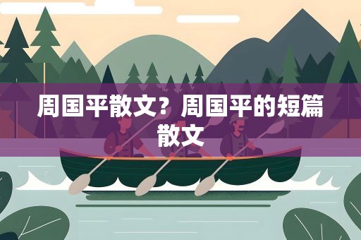 周国平散文？周国平的短篇散文
