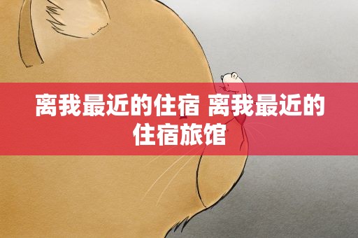 离我最近的住宿 离我最近的住宿旅馆