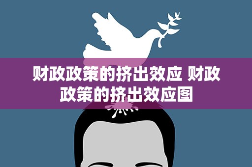财政政策的挤出效应 财政政策的挤出效应图