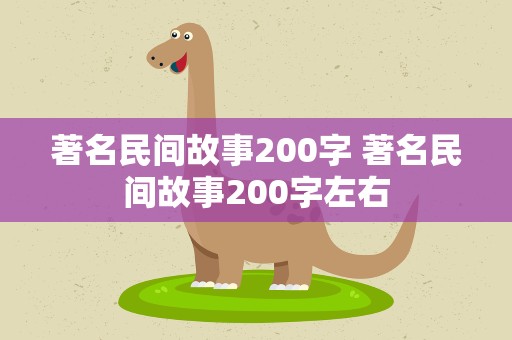 著名民间故事200字 著名民间故事200字左右