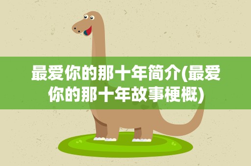 最爱你的那十年简介(最爱你的那十年故事梗概)