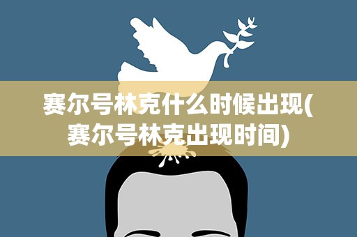 赛尔号林克什么时候出现(赛尔号林克出现时间)