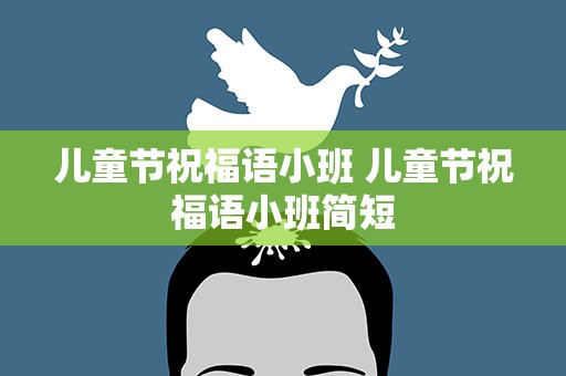 儿童节祝福语小班 儿童节祝福语小班简短