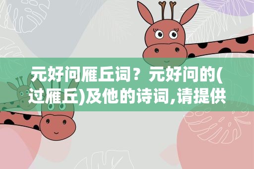 元好问雁丘词？元好问的(过雁丘)及他的诗词,请提供