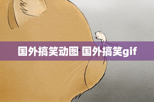 国外搞笑动图 国外搞笑gif