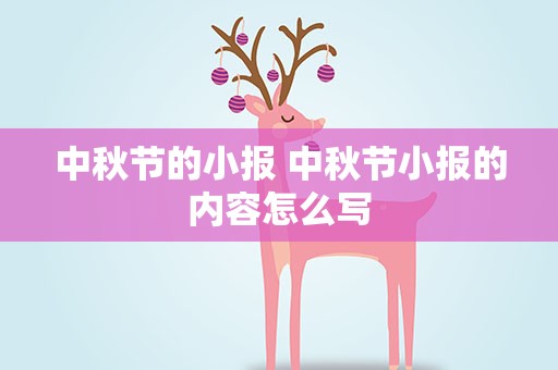 中秋节的小报 中秋节小报的内容怎么写