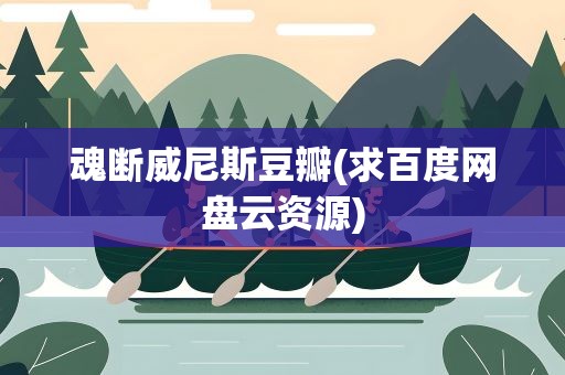 魂断威尼斯豆瓣(求百度网盘云资源)