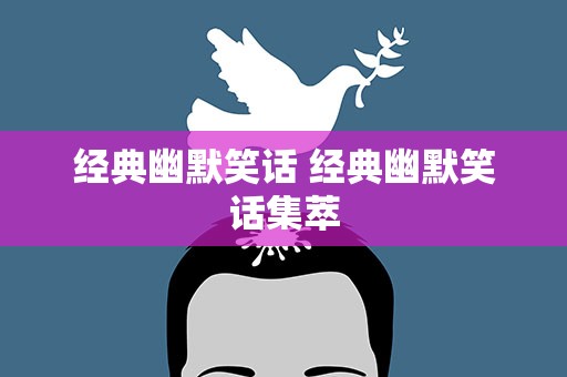 经典幽默笑话 经典幽默笑话集萃