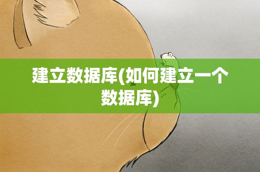 建立数据库(如何建立一个数据库)