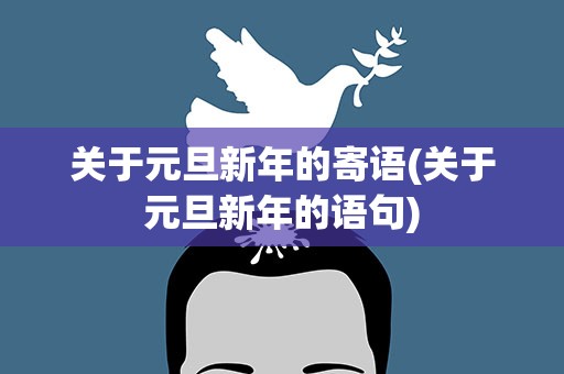 关于元旦新年的寄语(关于元旦新年的语句)