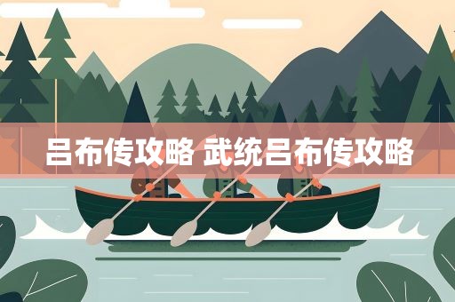 吕布传攻略 武统吕布传攻略
