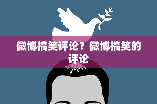 微博搞笑评论？微博搞笑的评论