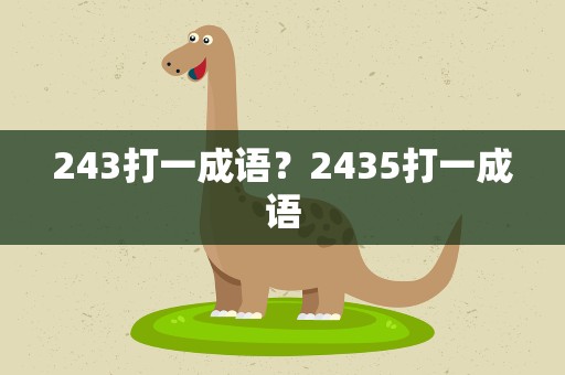 243打一成语？2435打一成语