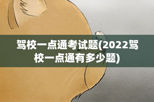驾校一点通考试题(2022驾校一点通有多少题)