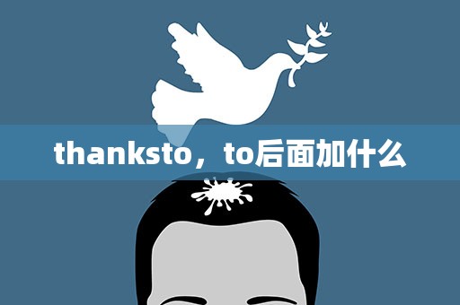thanksto，to后面加什么