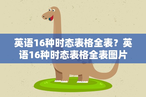 英语16种时态表格全表？英语16种时态表格全表图片