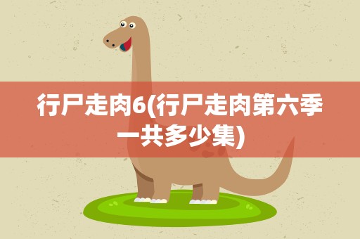 行尸走肉6(行尸走肉第六季一共多少集)