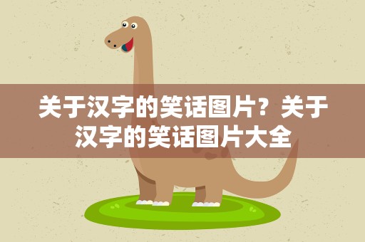 关于汉字的笑话图片？关于汉字的笑话图片大全