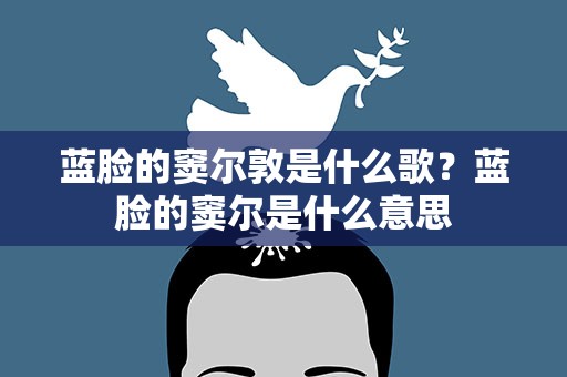 蓝脸的窦尔敦是什么歌？蓝脸的窦尔是什么意思