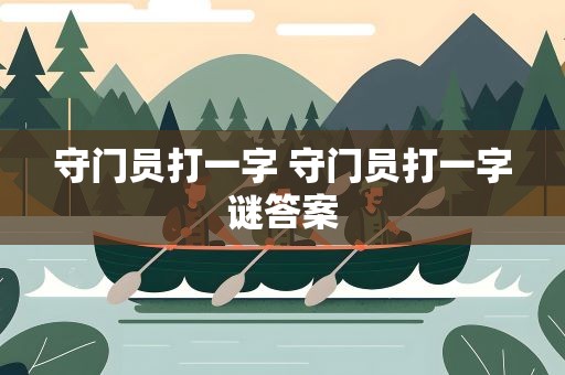 守门员打一字 守门员打一字谜答案