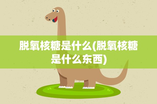 脱氧核糖是什么(脱氧核糖是什么东西)
