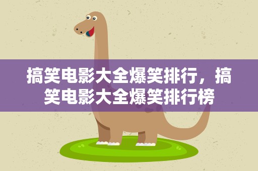 搞笑电影大全爆笑排行，搞笑电影大全爆笑排行榜