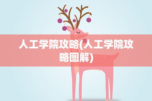 人工学院攻略(人工学院攻略图解)