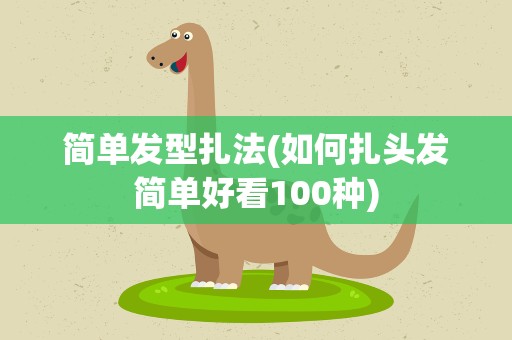 简单发型扎法(如何扎头发简单好看100种)