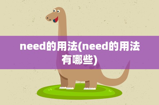 need的用法(need的用法有哪些)