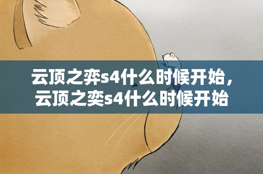 云顶之弈s4什么时候开始，云顶之奕s4什么时候开始